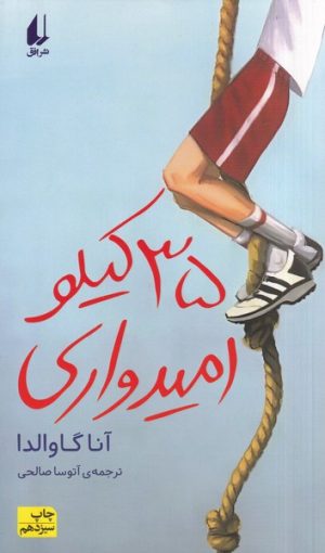 کتاب ۳۵ کیلو امیدواری | انتشارات افق