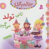 کتاب تانی تولد می گیرد | انتشارات قدیانی