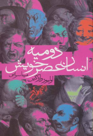 کتاب دومیه انسان عصر خویش | انتشارات دنیای نو