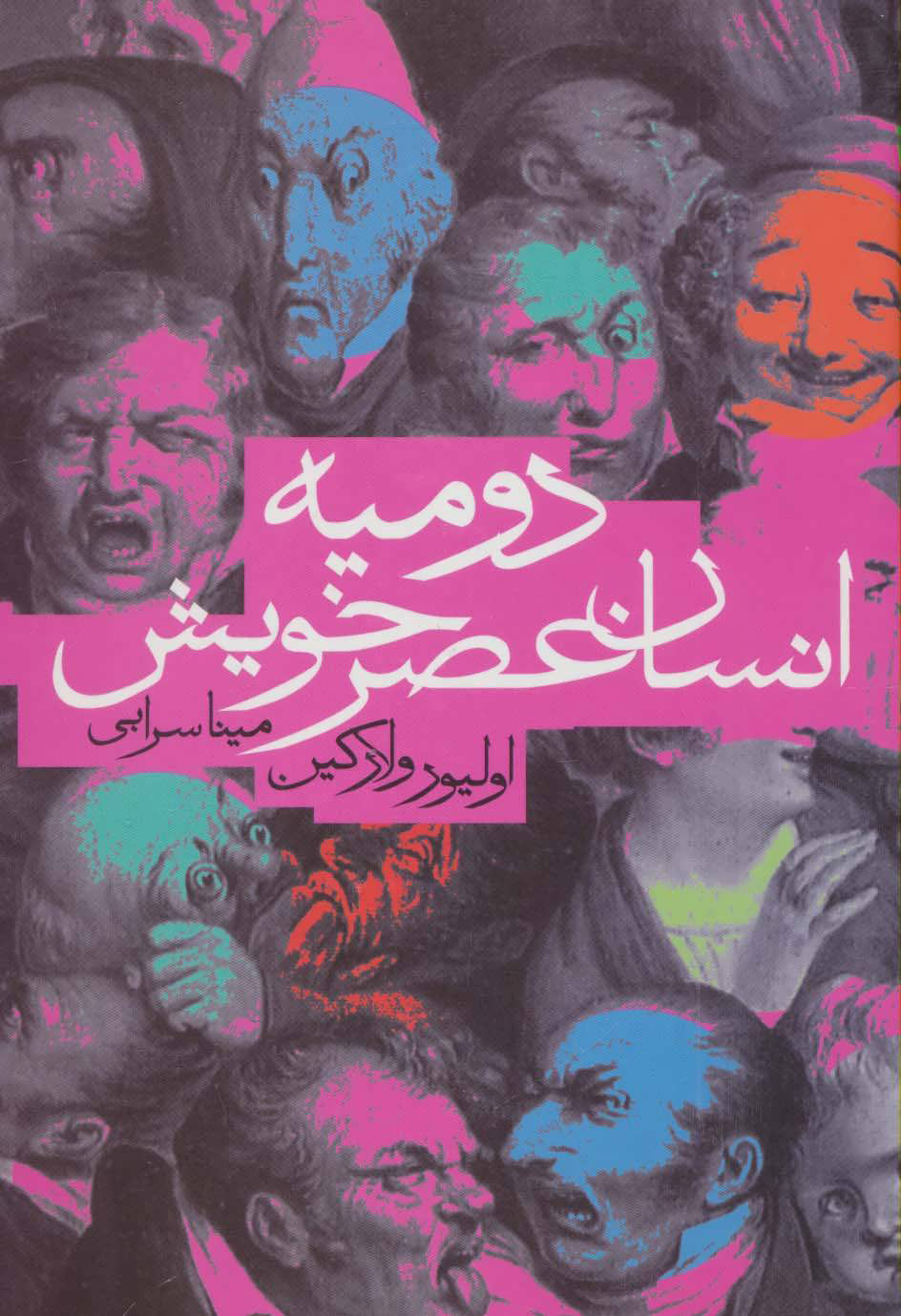 کتاب دومیه انسان عصر خویش | انتشارات دنیای نو