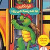 کتاب فرانکلین به مدرسه می رود | انتشارات فنی ایران نردبان