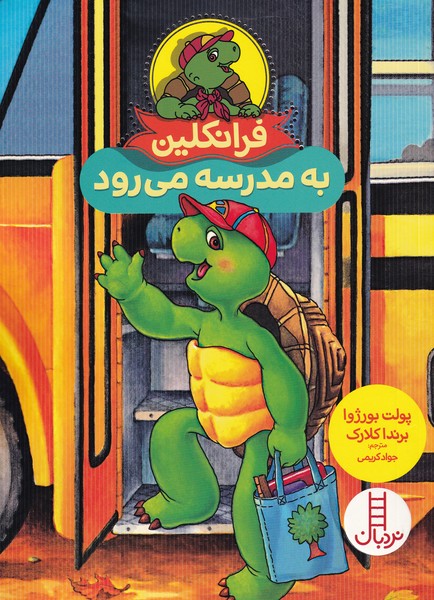 کتاب فرانکلین به مدرسه می رود | انتشارات فنی ایران نردبان