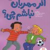 کتاب اگر مهربان نباشم چی؟ | انتشارات فنی ایران نردبان