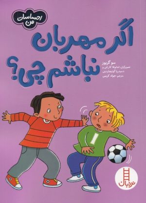 کتاب اگر مهربان نباشم چی؟ | انتشارات فنی ایران نردبان