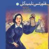 کتاب فلورانس نایتینگل | انتشارات نشر کتاب پارسه