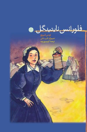کتاب فلورانس نایتینگل | انتشارات نشر کتاب پارسه