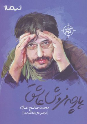 کتاب پارچه فروش عاشق | انتشارات نیماژ