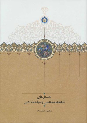 کتاب جستارهای شاهنامه شناسی و مباحث ادبی | انتشارات سخن