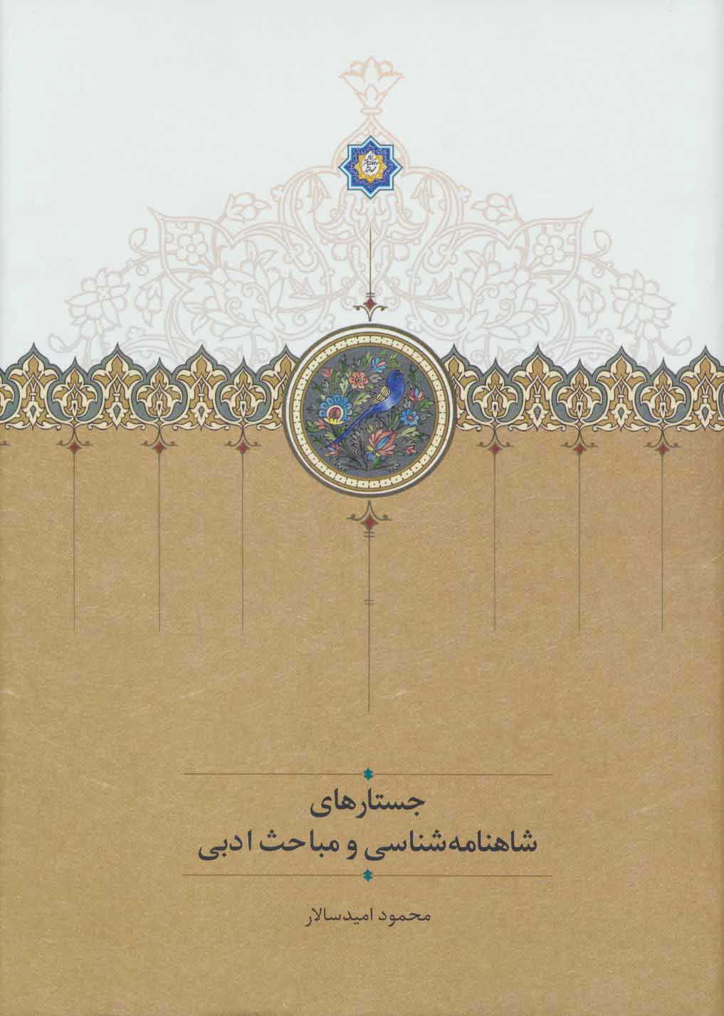 کتاب جستارهای شاهنامه شناسی و مباحث ادبی | انتشارات سخن
