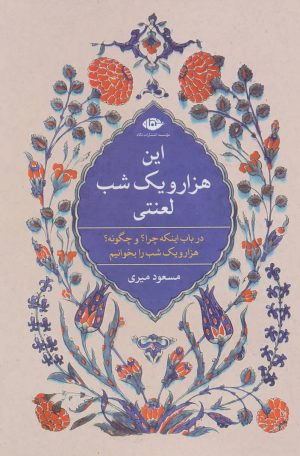 کتاب این هزار و یک شب لعنتی | انتشارات نگاه