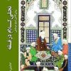 کتاب تجلی کلام در فقه | انتشارات ادیان و مذاهب