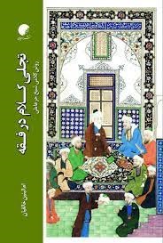 کتاب تجلی کلام در فقه | انتشارات ادیان و مذاهب
