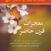 کتاب معجزات قرن حاضر | انتشارات نسل نواندیش