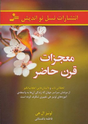 کتاب معجزات قرن حاضر | انتشارات نسل نواندیش