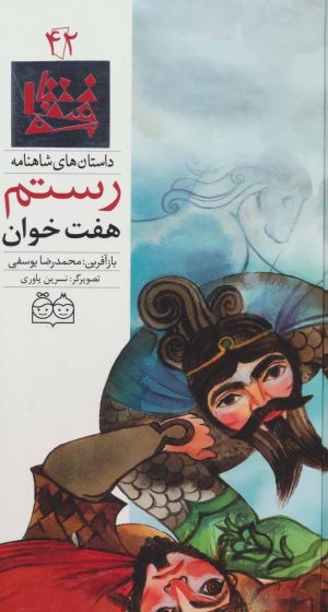 کتاب هفت خوان رستم | انتشارات خانه ادبیات