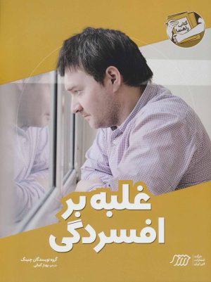 کتاب غلبه بر افسردگی | انتشارات فنی ایران نردبان