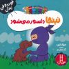 کتاب نینجا دلسوز می شود | انتشارات فنی ایران نردبان