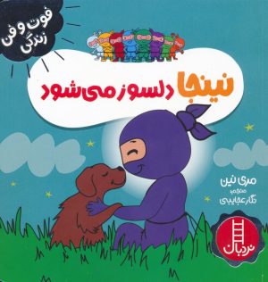 کتاب نینجا دلسوز می شود | انتشارات فنی ایران نردبان