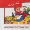 کتاب شنل قرمزی | انتشارات خانه ادبیات