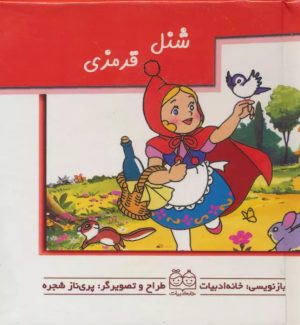 کتاب شنل قرمزی | انتشارات خانه ادبیات