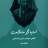 کتاب احیاگر حکمت | انتشارات پژوهشکده مطالعات فرهنگی و اجتماعی