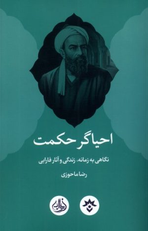 کتاب احیاگر حکمت | انتشارات پژوهشکده مطالعات فرهنگی و اجتماعی
