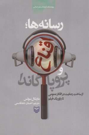 کتاب رسانه ها؛ اقناع و پروپاگاندا | انتشارات سوره مهر