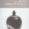 کتاب بانک ها مصرف کنندگان و مقررات | انتشارات دنیای اقتصاد