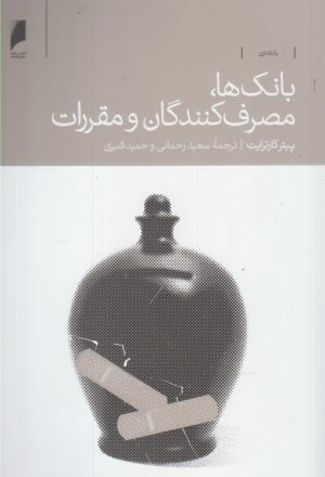 کتاب بانک ها مصرف کنندگان و مقررات | انتشارات دنیای اقتصاد