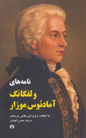 کتاب نامه های ولفگانگ آمادئوس موزار | انتشارات علمی و فرهنگی