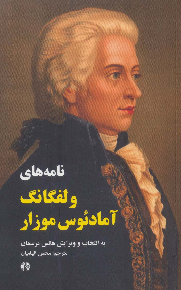 کتاب نامه های ولفگانگ آمادئوس موزار | انتشارات علمی و فرهنگی