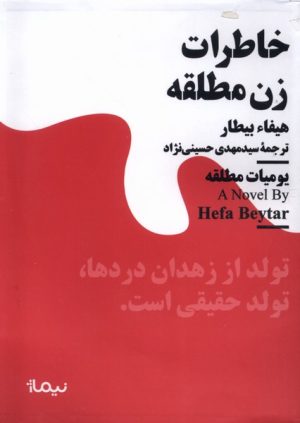 کتاب خاطرات زن مطلقه | انتشارات نیماژ