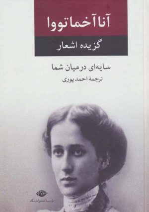 کتاب سایه ای در میان شما | انتشارات نگاه