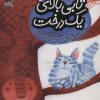 کتاب تابی بالای یک درخت | انتشارات محراب قلم