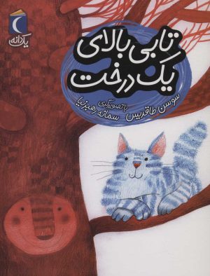 کتاب تابی بالای یک درخت | انتشارات محراب قلم