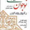 کتاب نوجوان ایرانی و آموزش زبان فارسی | انتشارات موسسه فرهنگی هنری جهان کتاب