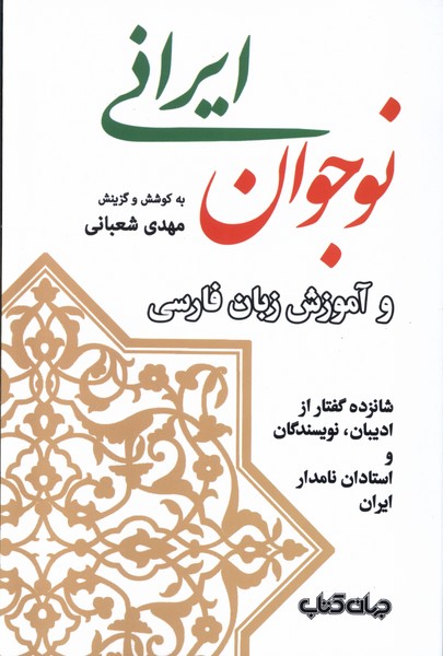 کتاب نوجوان ایرانی و آموزش زبان فارسی | انتشارات موسسه فرهنگی هنری جهان کتاب