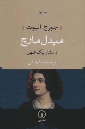 کتاب میدل مارچ (دو جلدی) - شومیز | انتشارات نشر نی