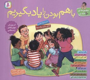 کتاب مجموعه با هم بودن را یاد بگیریم | انتشارات قدیانی