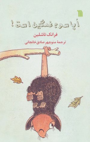 کتاب اپاسوم غمگین است! | انتشارات سروش
