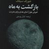 کتاب بازگشت به ماه | انتشارات علم