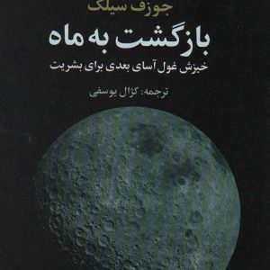 کتاب بازگشت به ماه | انتشارات علم