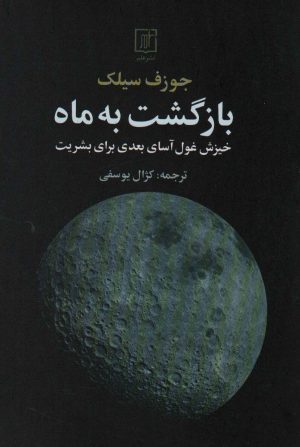 کتاب بازگشت به ماه | انتشارات علم