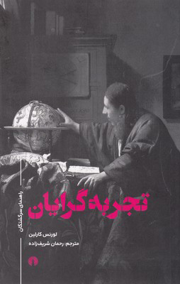 کتاب تجربه گرایان | انتشارات علمی و فرهنگی