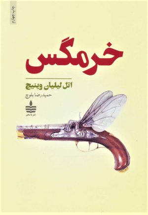کتاب خرمگس | انتشارات مجید