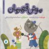 کتاب موش قهرمان | انتشارات علمی و فرهنگی