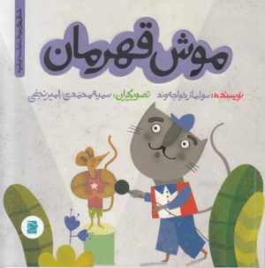 کتاب موش قهرمان | انتشارات علمی و فرهنگی