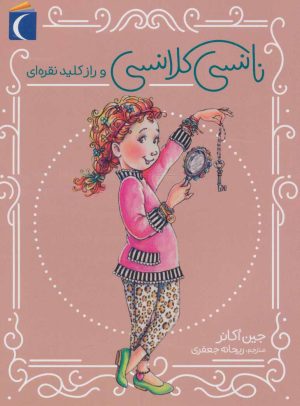 کتاب نانسی کلانسی و راز کلید نقره ای | انتشارات محراب قلم