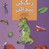 کتاب بشمار، رنگ کن، پیدا کن 1 | انتشارات قدیانی