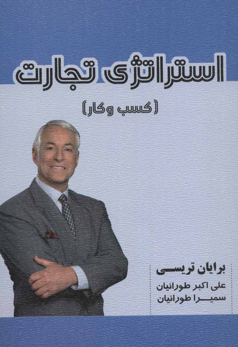 کتاب استراتژی تجارت | انتشارات شهرآب